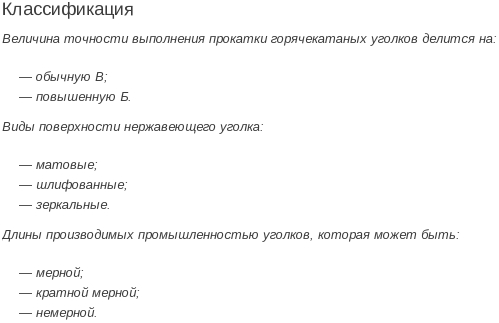 нержавеющий уголка