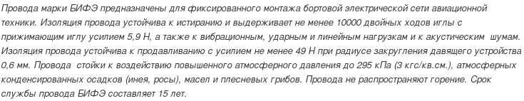провод БИФЭ