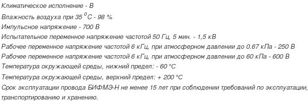 провод бифмэ-н