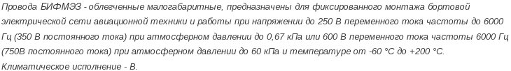провод бифмэз